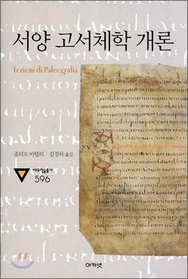 서양 고서체학 개론 / 줄리오 바텔리 지음 ; 김정하 옮김
