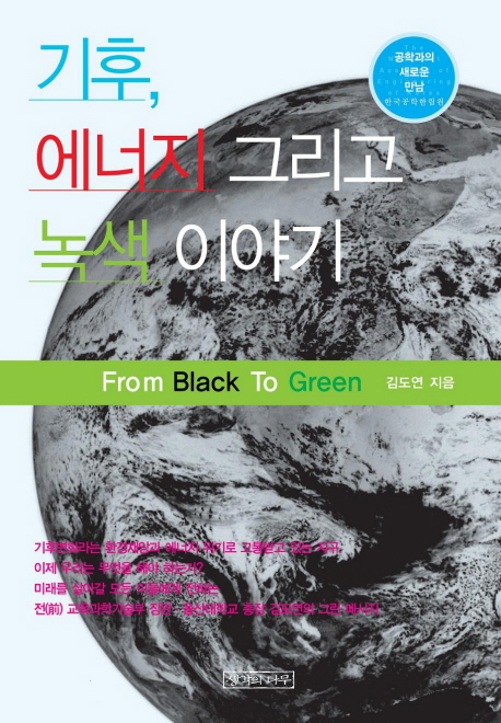 기후, 에너지 그리고 녹색 이야기 = From black to green 
