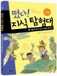 떴다! 지식 탐험대 : 식물. 2, 식물에 숨어 있는 비밀을 찾아라! 표지 이미지