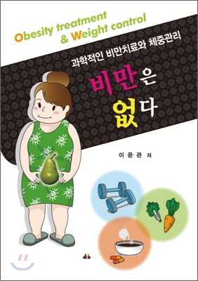 비만은 없다- [전자책] = Obesity treatment & weight control : 과학적인 비만치료와 체중관리