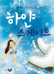 하얀 스케이트 (김연아 선수를 꿈꾸는 소녀의 성장일기)