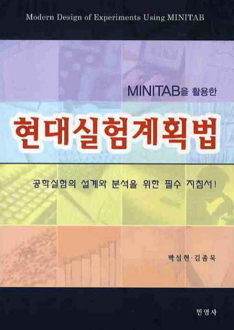 (MINITAB을 활용한)현대실험계획법