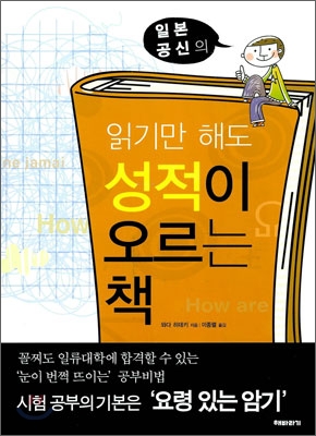 (일본 공신의) 읽기만 해도 성적이 오르는 책 표지 이미지