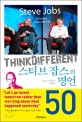 스티브 잡스의 명언 50 : Think different