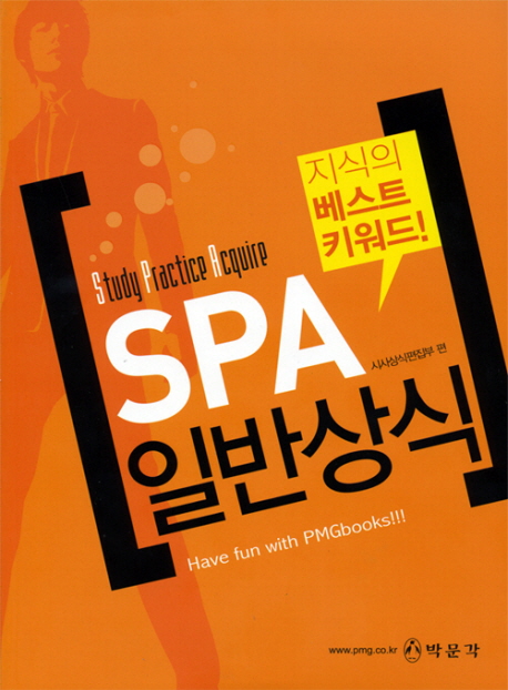 SPA 일반상식 : 지식의 베스트 키워드! 표지 이미지
