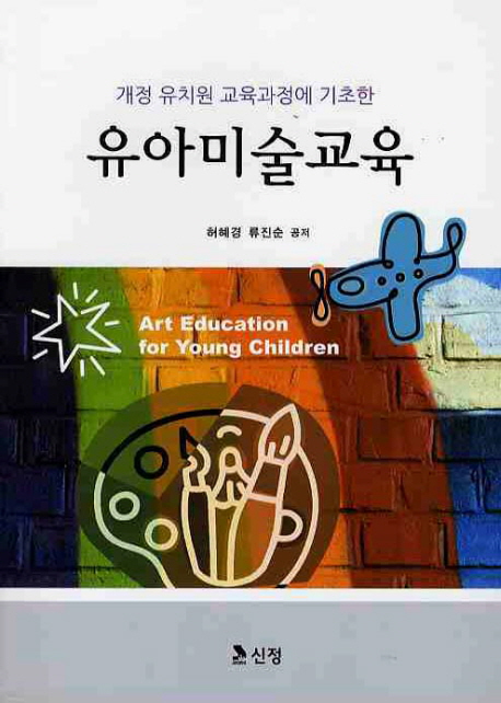 유아미술교육 : 개정 유치원 교육과정에 기초한