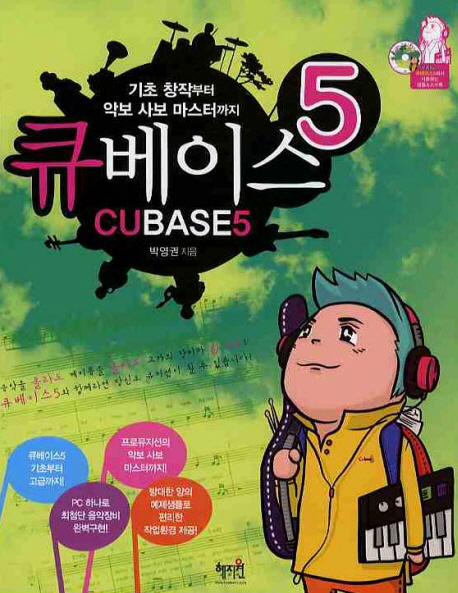 큐베이스 5 : 기초 창작부터 악보 사보 마스터까지 표지 이미지