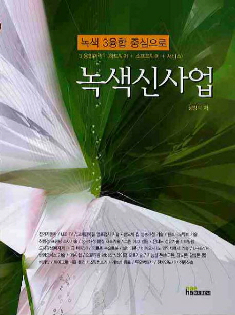녹색신사업 : 녹색 3융합 중심으로 표지 이미지