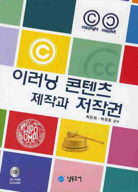 이러닝 콘텐츠 제작과 저작권