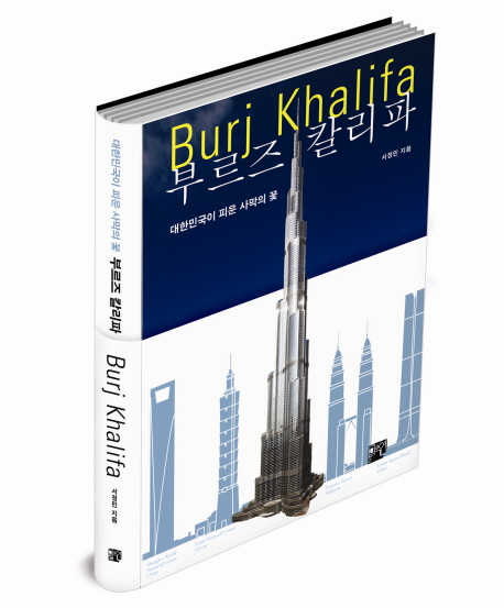 부르즈 칼리파= Burj Khalifa : 대한민국이 피운 사막의 꽃