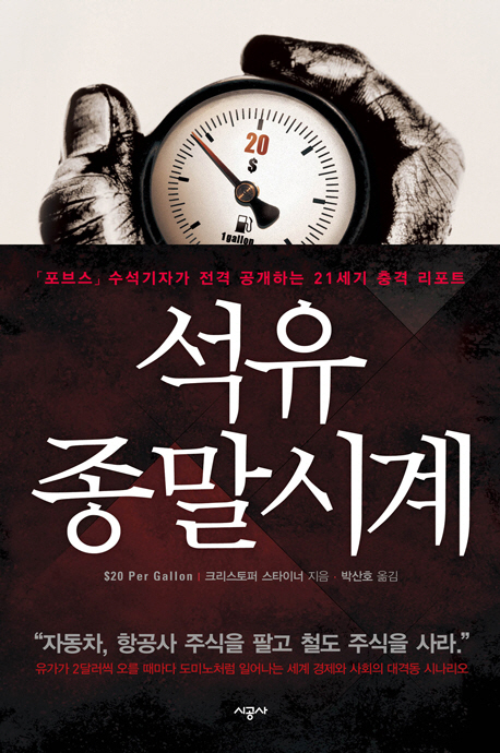 석유 종말시계 : 「포브스」수석기자가 전격 공개하는 21세기 충격 리포트 표지 이미지