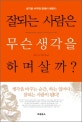 잘 되는 사람은 무슨 생각을 하며 살까? = What goes through your heart, your mind?