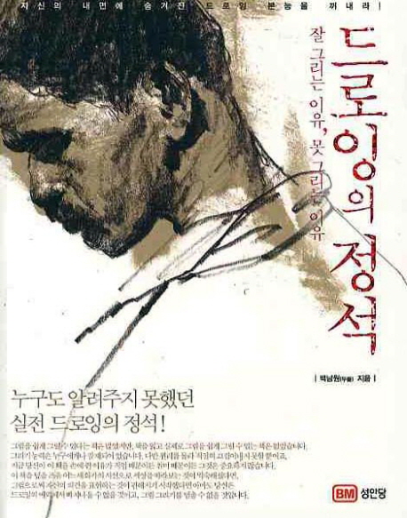 드로잉의 정석 :잘 그리는 이유, 못 그리는 이유 