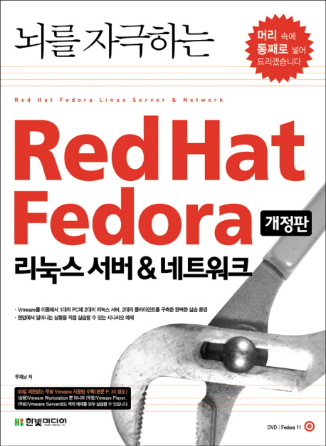 (뇌를 자극하는)Redhat fedora =  Redhat fedora linux server & network : 리눅스 서버 ＆ 네트워크