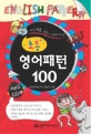 초등영어패턴 100