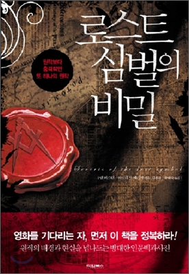 로스트 심벌의 비밀 : 원작보다 충격적인 또 하나의 원작 표지 이미지