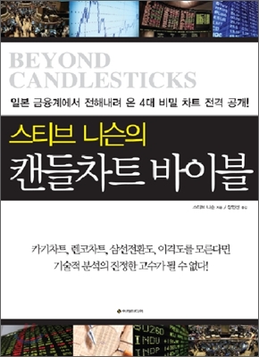 (스티브 니슨의)캔들차트 바이블 : 차트로 읽는 주식 살 때와 팔 때 표지 이미지