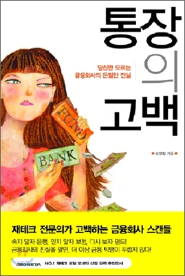 통장의 고백  : 당신만 모르는 금융회사의 은밀한 진실