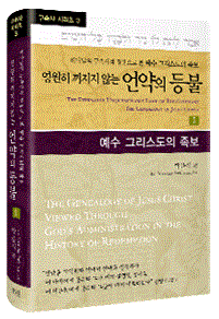 하나님의 구속사적 경륜으로 본 예수 그리스도의 족보 영원히 꺼지지 않는 언약의 등불