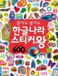붙여도 붙여도 한글나라 스티커왕 (사진 스티커 600장)