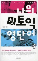 나의 첫 토익 영단어  표지이미지