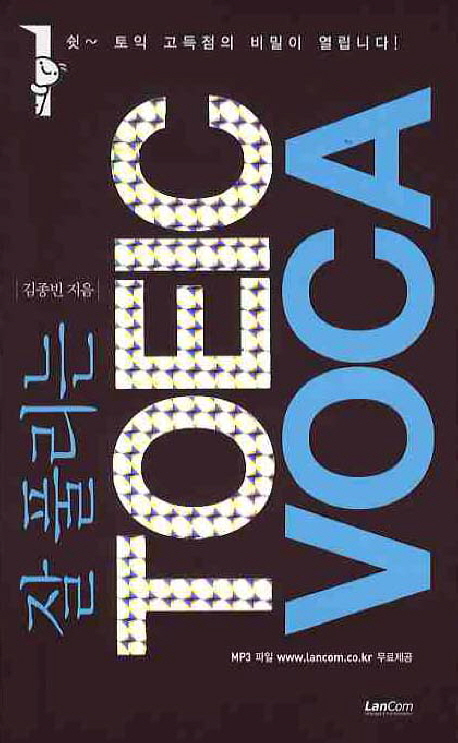 (잘 풀리는)TOEIC VOCA- [전자책]