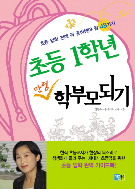 초등 1학년 만점 학부모되기 : 초등 입학 전에 꼭 준비해야 할 48가지 표지 이미지
