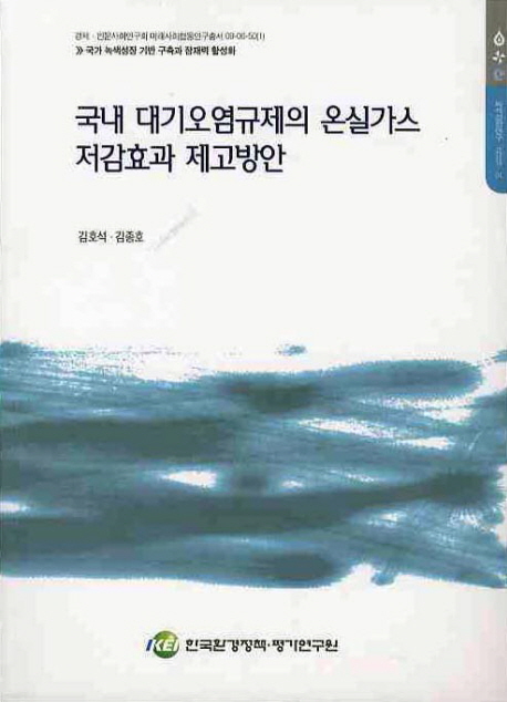 국내 대기오염규제의 온실가스 저감효과 제고방안 = Integrating greenhouse gas mitigation strategies into air pollution regulations