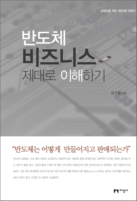 반도체 비즈니스 제대로 이해하기 : 반도체는 어떻게 만들어지고 판매되는가