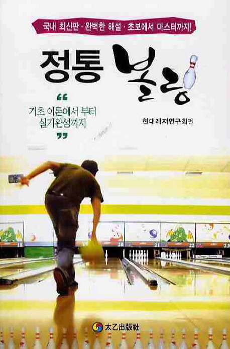 정통 볼링 = Bowling