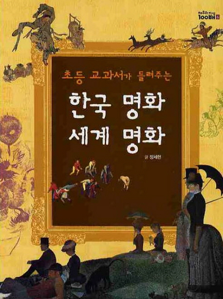 (초등교과서가들려주는)한국명화세계명화