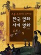 (<span>초</span><span>등</span> 교과서가 들려주는)한국 명화 세계 명화