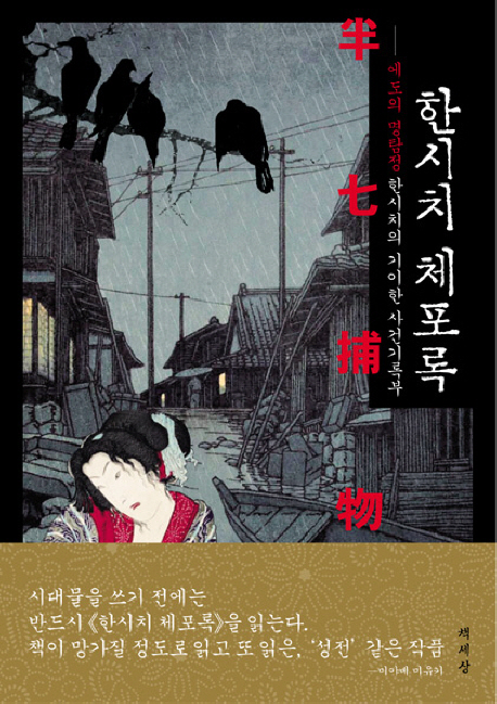 한시치 체포록 : 에도의 명탐정 한시치의 기이한 사건기록부