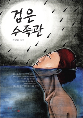 검은수족관