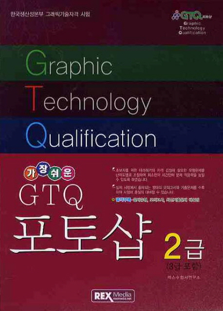 (가장쉬운)GTQ 포토샵 2급(3급 포함)