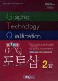 (가장 쉬운)GTQ 포토샵 2급 : 3급 포함