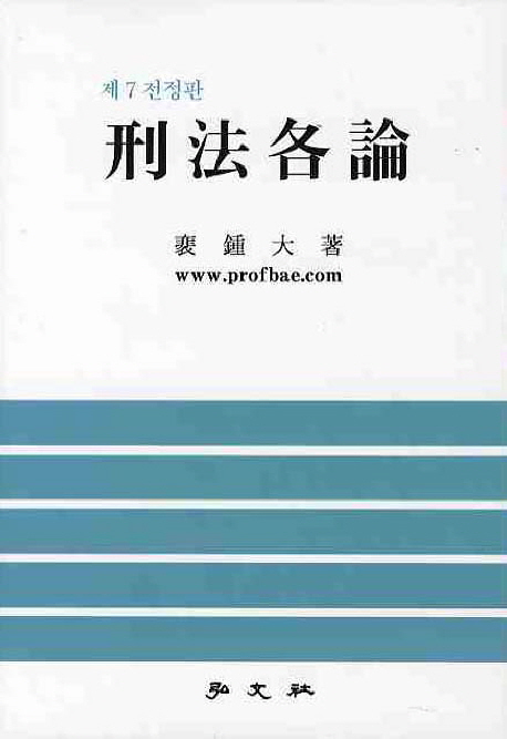 刑法各論