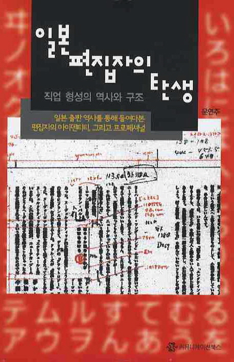 일본 편집자의 탄생 : 직업 형성의 역사와 구조 표지이미지