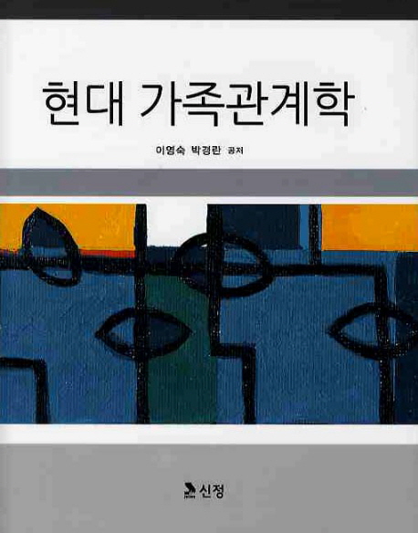 현대 가족관계학