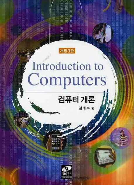 컴퓨터 개론 = Introduction to computers / 김대수 지음