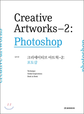 크리에이티브 아트웍 = Creative artworks-Photo shop : 포토샵. 2