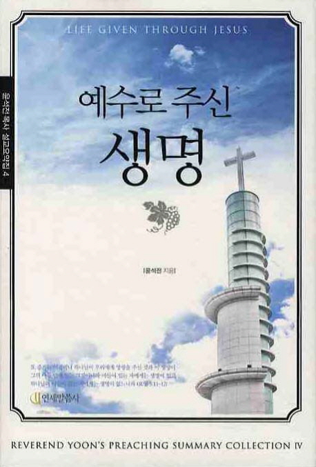 예수로 주신 생명 = Life given through Jesus