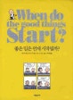 좋은 일은 언제 시작될까?