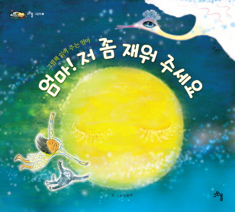 엄마! 저 좀 재워 주세요 : 그림책 읽어 주는 엄마 표지 이미지