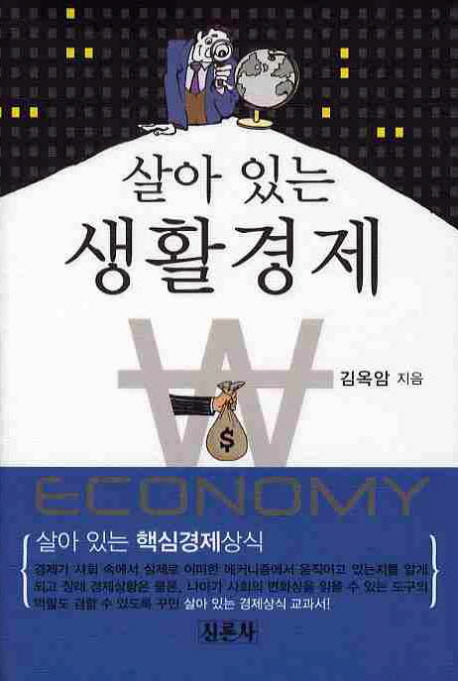 (살아 있는) 생활경제 표지이미지