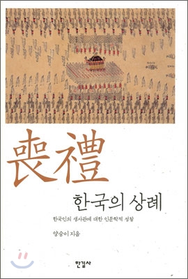 한국의 상례  : 한국인의 생사관에 대한 인문학적 성찰