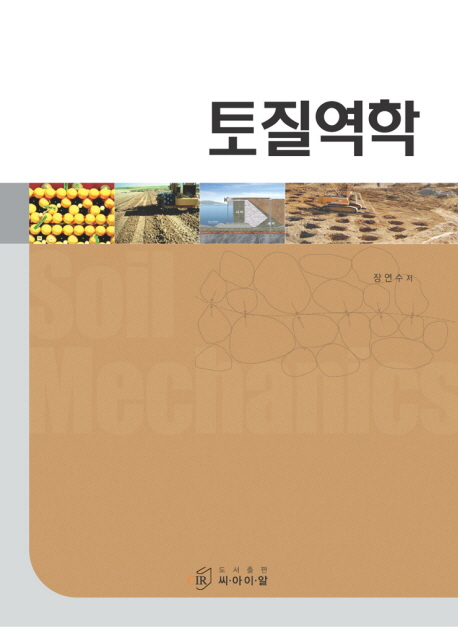 토질역학 / 장연수 지음