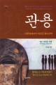 관용 : 다문화제국의 새로운 통치전략 표지 이미지