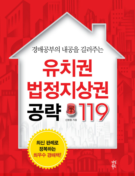 (경매공부의 내공을 길러주는)유치권 법정지상권 공략 119