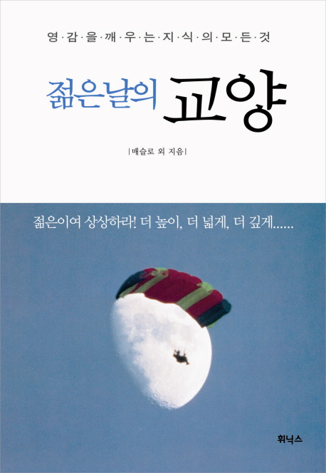 젊은날의 교양 : 영감을 깨우는 지식의 모든 것 표지이미지